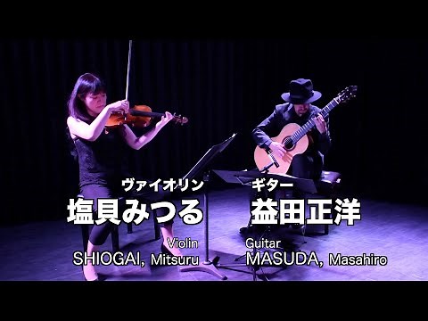 ヴァイオリンとクラシックギターの2重奏 塩貝みつる＆益田正洋 デュオリサイタル＠青葉台フィリアホール バッハ・ピアソラ・グラナドス・ヴィラロボス タンゴの歴史 ソナタ BWV1016