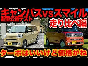 [Driving Comparison] New Move Canvas vs. Wagon R Smile! The direct feeling of the turbo is beyond...