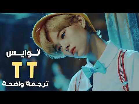 أغنية توايس الأشهر 'تي تي' | TWICE - TT MV (Arabic Sub تـرجــمــة واضحة