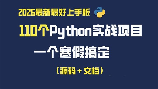 【2026全新首发】110个Python实战合集，一个寒假从新手到大神，练完直接面大厂，直接拿高薪，入门到框架，建议保存！新学期卷赢全场|毕设？面试？轻松拿捏！_哔哩哔哩_bilibili