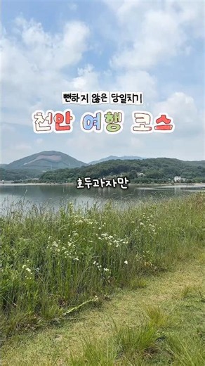 뻔하지 않은 당일치기 천안 여행 코스 #천안가볼만한곳 #천안데이트 #여행 #천안여행 #국내여행 #주말가볼만한곳 #스탬프투어