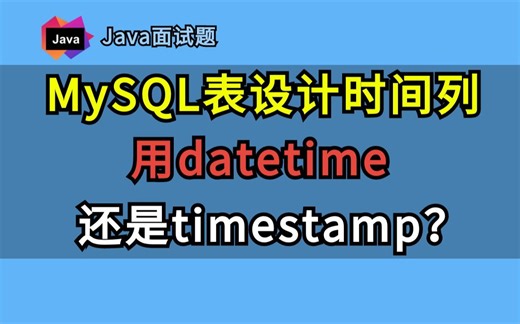 【Java面试题】MySQL表设计时间列用datetime还是timestamp？