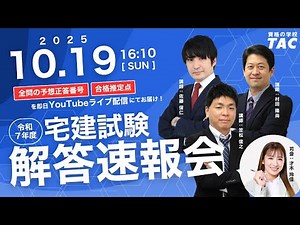 【宅建 解答速報】令和７年度（2025年度） 宅地建物取引士試験│資格の学校TAC[タック]