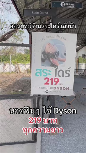 สระไดร์ พร้อมนวดด้วยDyson ชอบเกาเบาเกาแรงแจ้งได้เลยนะคะ ทุกความยาว 219 THB 📍time signature 44 อ่อนนุช 44 หรือเสิช Wash&blow BKK ในกูเกิลแมพได้เลยนะค้า 📞 โทร 081 843 2135 🫧 10.30-20.30 ร้านปิดทุกวัน พฤหัสนะคะ 🥹 #สระผมราคาถูก #dysonthailand #สระไดร์อ่อนนุช