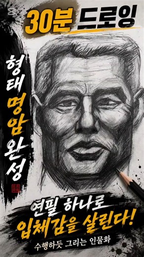 30분 드로잉, 형태가 명암을 완성한다#드로잉연습 #그림공부 #미술공부 #형태연습 #명암연습 #입체감 #스케치 #Drawing #Sketch #ArtStudy #소산화백