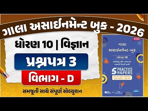 gala assignment std 10 2026 solutions science | std 10 science gala paper 3 Section D solution | sci