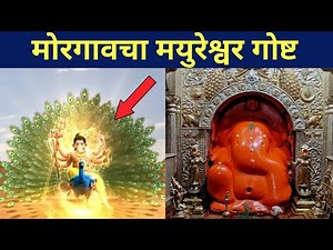 मोरगावचा मयुरेश्वर गोष्ट । अष्टविनायक गणपती 1|morgavcha Mayureshwar story|Ashtavinayak story history