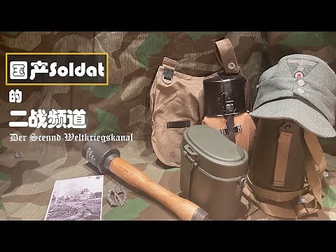 二战德国国防军步兵装备 (下)