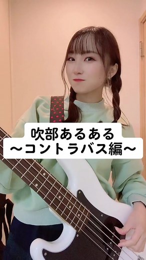 憧れのパートNo.1✨ #吹部あるある#吹奏楽#あるある#コントラバスあるある