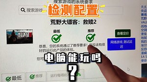你的电脑能玩什么游戏？这个网站会帮你测试