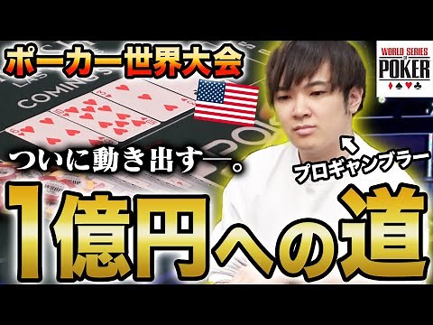 Wins to be a millionaire!? A gambler plays his way to victory in the competition of poker!【WSOP2022】