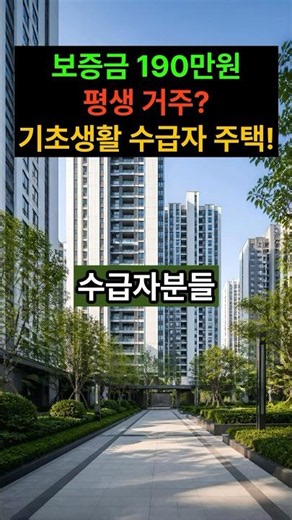 보증금 190만원! 기초생활수급자 임대주택 총정리! #lh청약센터 #lh청약플러스 #lh임대주택 #국민임대주택 #공공임대주택 #영구임대 #매입임대 #전세임대
