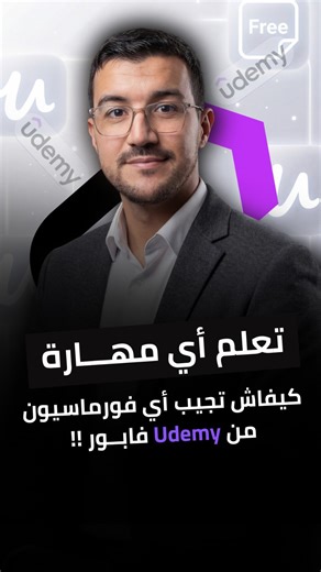 Houjlane Hakim | ‎⁨ كيف تحصل على دورات مجانية : في هذا الفيديو غادي نوريكم كيفاش توصلو لـ كورسات Udemy فابور وتتعلمو أي مهارة بدون ما تخلصو حتى درهم. كاين...‎ | Instagram
