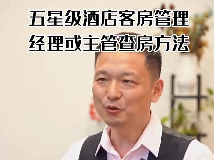 第9集 | 五星级酒店客房清洁管理-领班查房4步法#五星级酒店 #客房服务#客房保洁外包#酒店日常#酒店管理