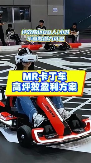 超元力MR卡丁车：选对项目，客流与营收双飙升#VR卡丁车#MR卡丁车#超元力#VR卡丁车厂家