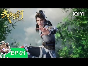 武碎星河 | EP01：神鼎重现 | 爱奇艺国漫 | iQIYI Animation |【加入会员专享最新集】