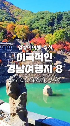 경상남도 이국적인 여행지 베스트8 소개