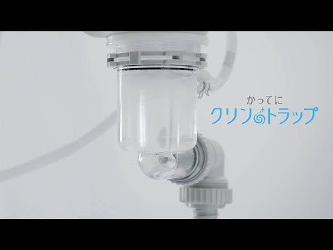 [クリナップ]「かってにクリントラップ」紹介動画