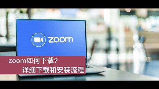 zoom会议客户端如何下载，附详细下载和安装流程
