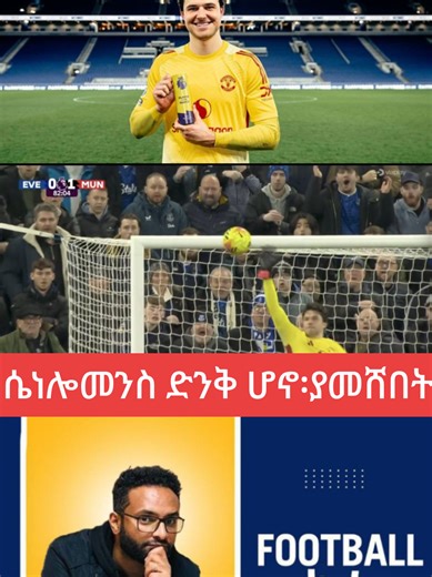 ሴነሎመንስ ድንቅ ሆኖ፡ያመሸበት የአየር ላይ ኳሶችን የሚያወጣበት መንገድ ግሩም የነበረበት ምሽት ####fyp