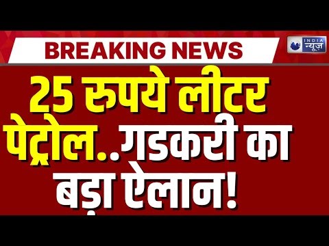 India News के मंच से नीतिन गणकरी का बड़ा ऐलान | India News Nitin Gadkari Breaking News |