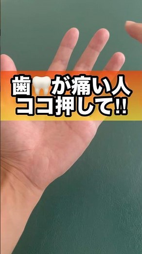歯医者に行けない時に役立つ！歯の痛みを和らげるツボ#歯の痛み#応急処置