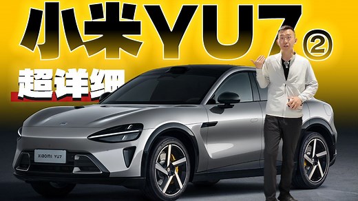 超详细！小米YU7 实测黑科技30分钟（第二集）远超预期 首发试驾测试「科技美学现场」那岩KJMX