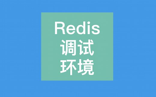 如何搭建一个 Redis 调试环境