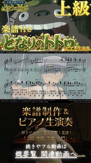 【楽譜】『となりのトトロ / となりのトトロ』「上級」ピアノ生演奏 , My Neighbor Totoro , Advanced ,ジブリ, Ghibli , Piano Live Music