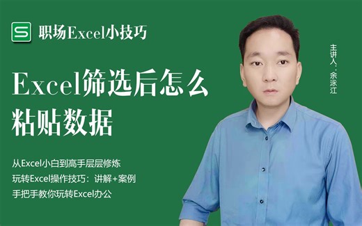 玩转Excel操作技巧：Excel筛选后怎么粘贴数据