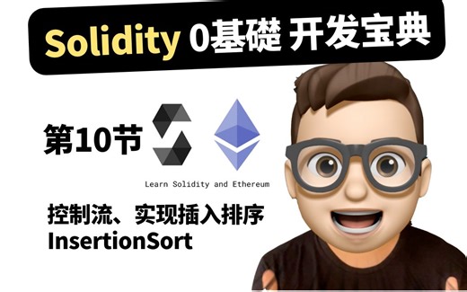 【第10节】 Web3 - Solidity 0基础开发教程｜控制流｜用solidity实现插入排序