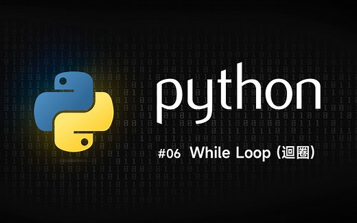 Python 零基础新手入门 #06 While Loop (回圈)