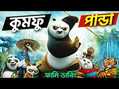 KUNG FU PANDA| Bangla Dubbing Recap | ARtStor