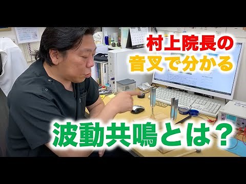 波動共鳴とは？
