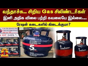 வந்தாச்சு..சிறிய வகை gas சிலிண்டர்கள்.. இனி அதிக விலை பற்றி கவலையே இல்லை -ரேஷன் கடைகளில் கிடைக்குமா?