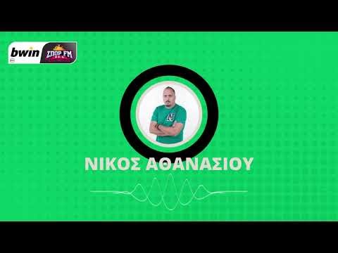 Το ρεπορτάζ του Παναθηναϊκού από τον Νίκο Αθανασίου | bwinΣΠΟΡ FM 94,6