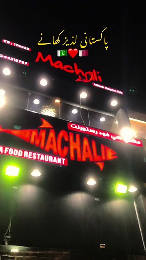 Experience Authentic Pakistani Cuisine at Machali Restaurant
