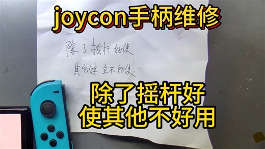 switch joycon维修，除了摇杆好使其他都不好使