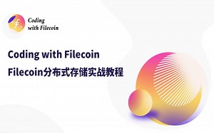 Coding with Filecoin 课程系列 —— 开篇词｜课程简介