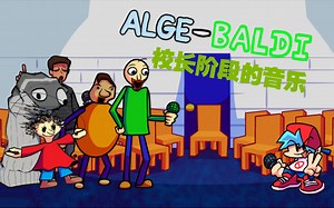 (FNF)神曲ALGE-BALDI校长阶段的音乐