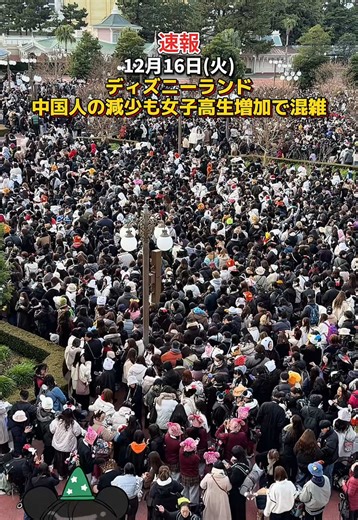 【速報】12月16日(火)ディズニーランド中国人観光客の減少も女子高生増加で平日でも混雑！ #ディズニー #ディズニーシー #ディズニーランド #ディズニー混雑