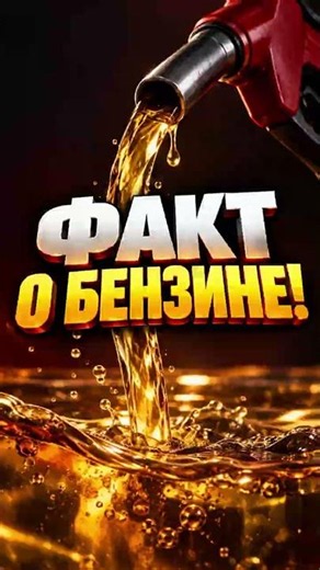 A Strange Fact About Gasoline
