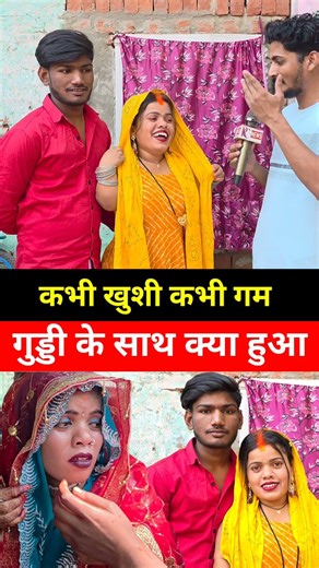गुड्डी रानी क्या छुपा रहे हैं #guddiranivlog #amarnathsdk #shortsviral #viralshort