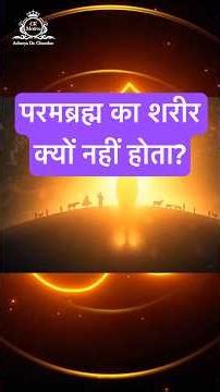Why Parambrahma Has No Body or Form | Vedanta Secrets of Formless Brahman Explained in Hindi