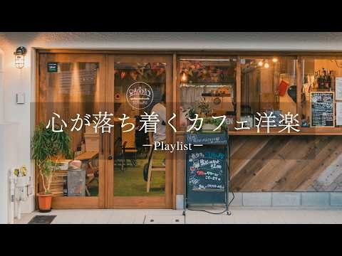【𝐏𝐥𝐚𝐲𝐥𝐢𝐬𝐭】毎日のちょっと一息に、気分が落ち着くカフェミュージックの洋楽プレイリスト☕