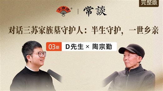 常谈03期｜陶宗勤xD先生：对话三苏家族墓守护人，半生守护一世乡情
