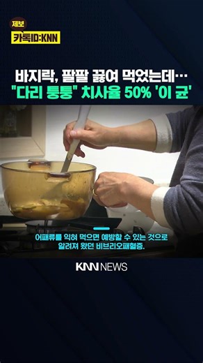 냉동 해물 팔팔 끓여 먹었는데" 다리 퉁퉁 죽을 뻔" 무슨 일? / KNN