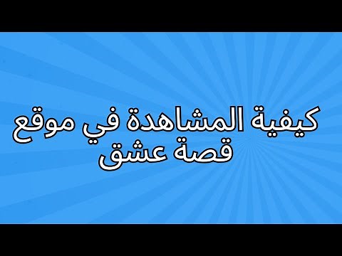 كيفية المشاهدة في موقع قصة عشق