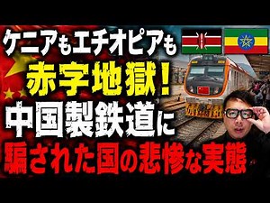 インドネシアだけじゃない！！ケニアもエチオピアも赤字地獄！中国製鉄道に乗っかった国の悲惨な実態｜上念司チャンネル ニュースの虎側