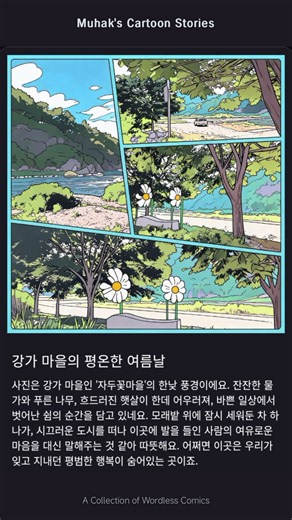A Peaceful Summer Day in the Riverside Village : Muhak's Cartoon Stories